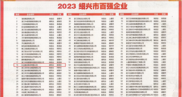 大鸡巴插逼逼录像权威发布丨2023绍兴市百强企业公布，长业建设集团位列第18位